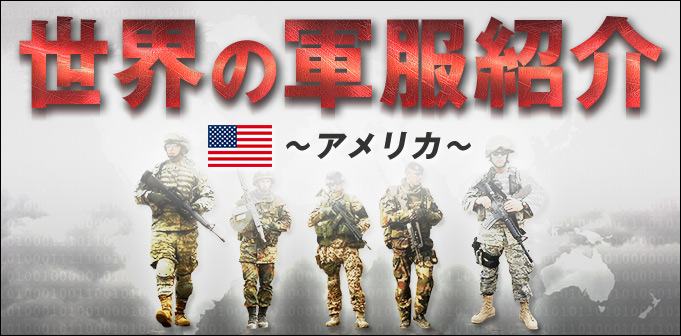 世界の軍服紹介～アメリカ軍 ミリタリーショップWAIPER本店 軍服 米軍