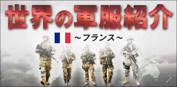 世界の軍服紹介～フランス軍