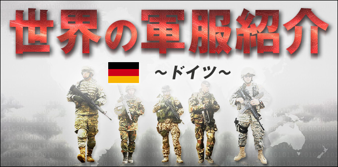 世界の軍服紹介～ドイツ軍 ミリタリーショップWAIPER本店 軍服 米軍放