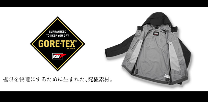 GORE-TEX（ゴアテックス）素材の洗濯と手入れ方法