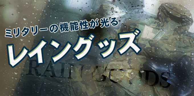 高機能ミリタリーレインウェアで雨の日も快適に