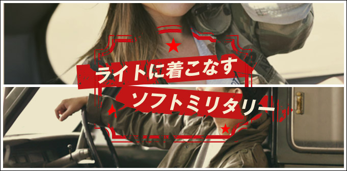 ライトに着こなすソフトミリタリー