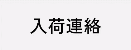 入荷連絡を希望