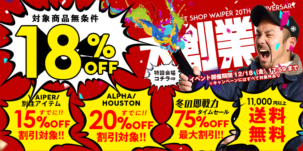ミリタリーショップWAIPER メインセール