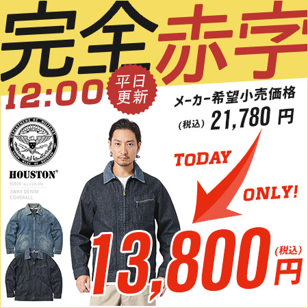 ミリタリー軍服 日替わりタイムセール