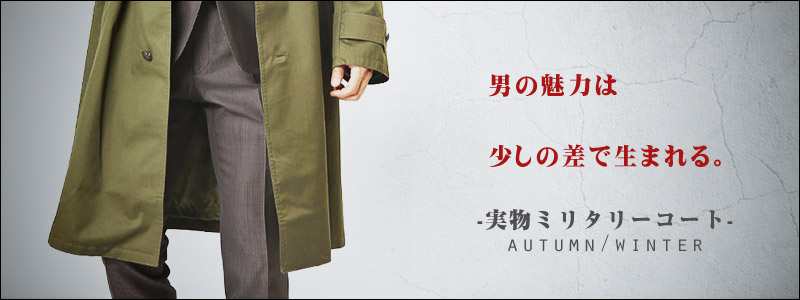 冬の主役アウター。美シルエットのウールロングコートをご紹介