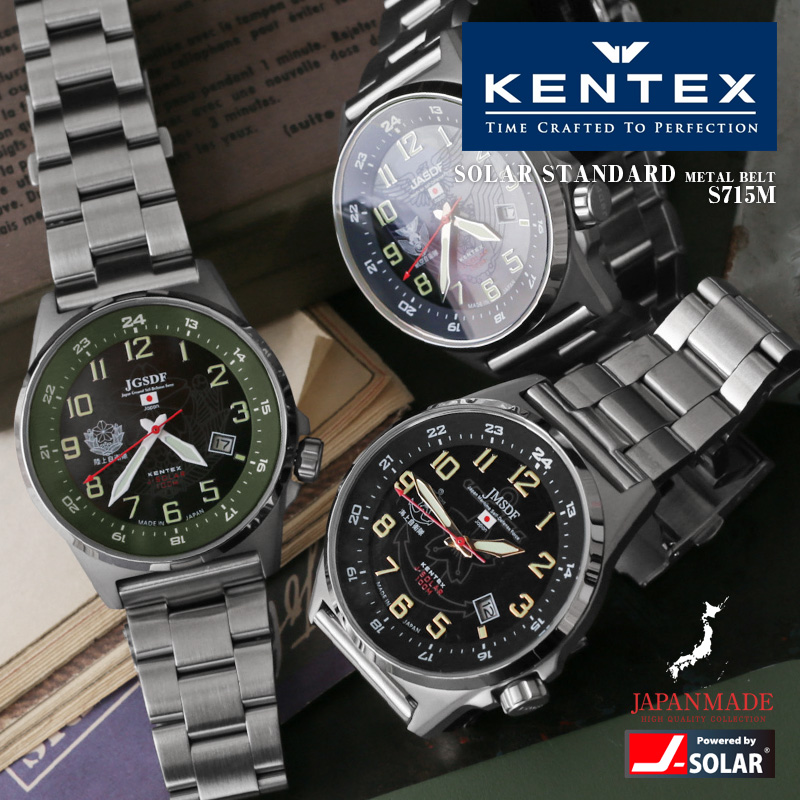 KENTEX ケンテックス S715M JSDF ソーラースタンダード メタルベルト 陸海空 自衛隊モデル  リストウォッチ（腕時計）日本製【キャンペーン対象外】【T】