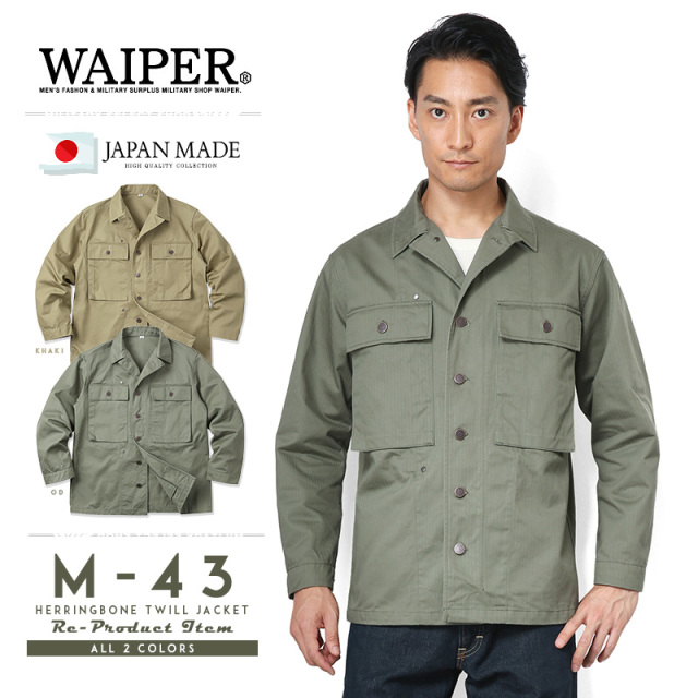 【即日出荷対応】WAIPER.inc 忠実復刻 米軍 U.S.ARMY M-43 HBTジャケット MADE IN JAPAN 日本製 WP44  ミリタリージャケット【T】【キャンペーン対象外】