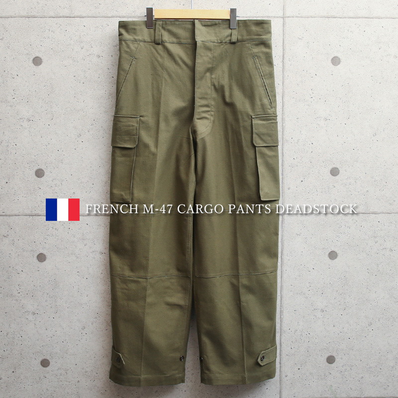 実物 新品 デッドストック フランス軍 M-47 カーゴパンツ 前期型 コットン製【キャンペーン対象外】 軍パン 軍服 ミリタリーパンツ【T】