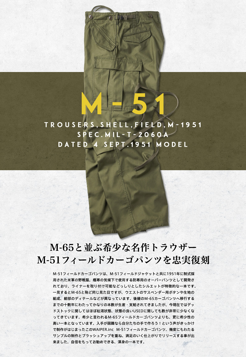 米軍 M-51フィールドカーゴパンツ WAIPER.inc 日本製 ミリタリー ...
